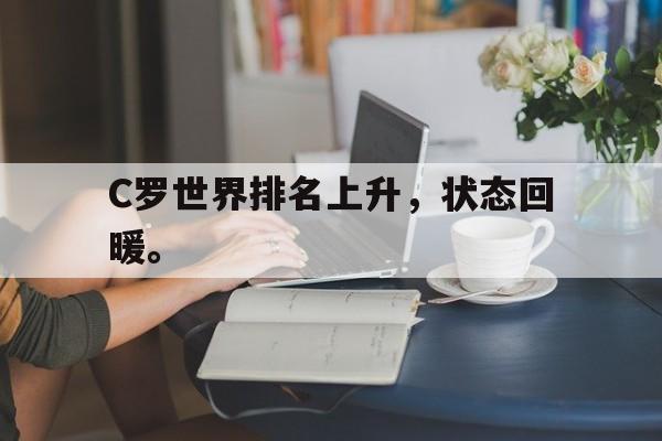 开云官方-C罗世界排名上升，状态回暖。