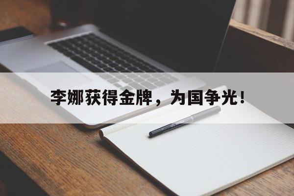 开云页面-李娜获得金牌，为国争光！