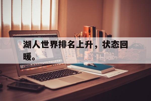 开云官方-湖人世界排名上升，状态回暖。