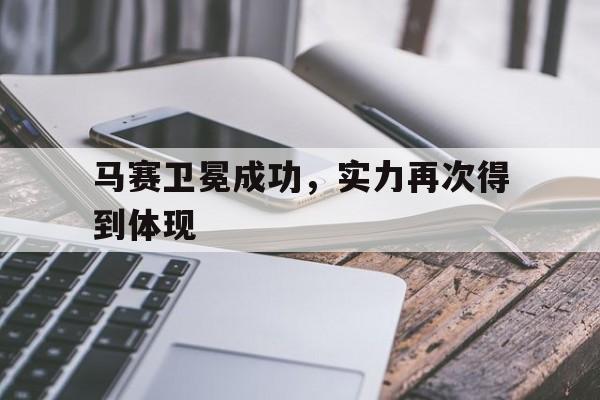 马赛卫冕成功，实力再次得到体现