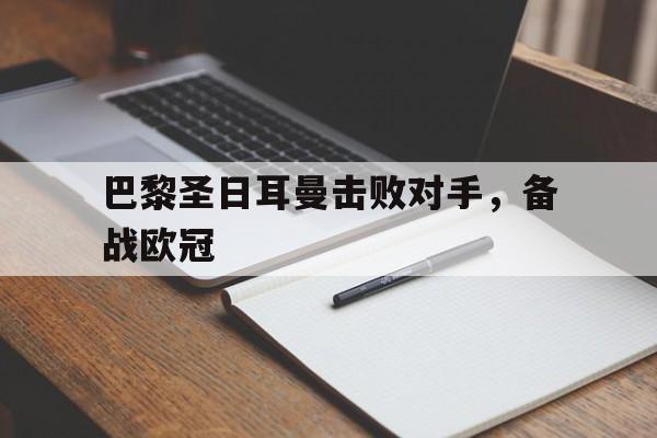 巴黎圣日耳曼击败对手，备战欧冠